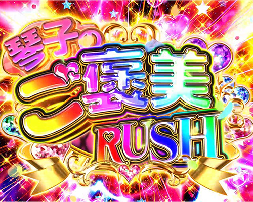 琴子のご褒美RUSH