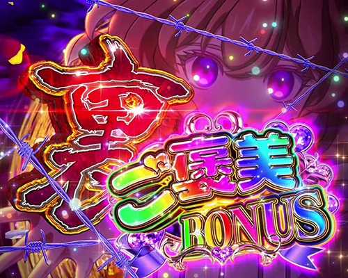 （裏）琴子のご褒美BONUS