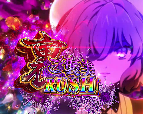 裏・琴子のご褒美RUSH