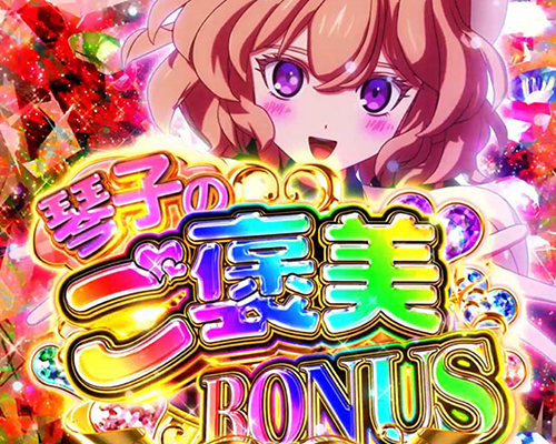 琴子のご褒美BONUS