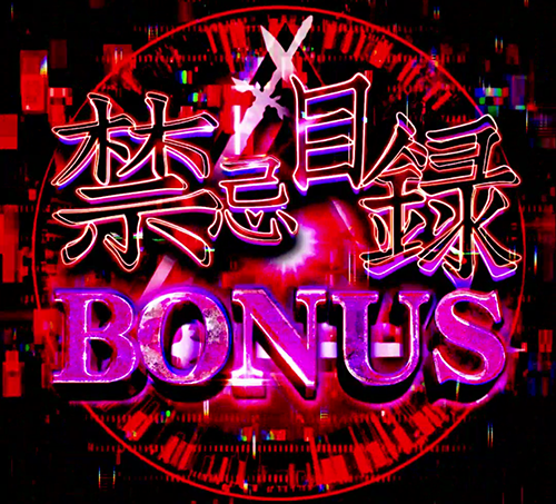 禁忌目録BONUS