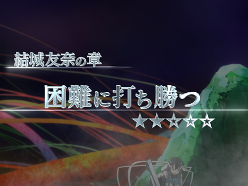 勇者部SP_困難に打ち勝つ