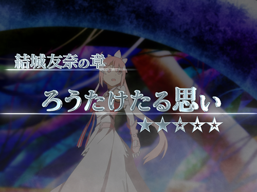 勇者部SP_ろうたけたる思い