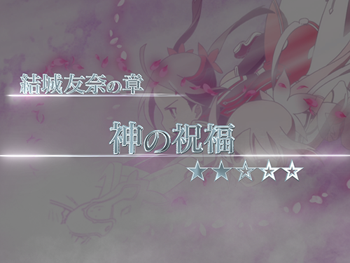 勇者部SP_神の祝福