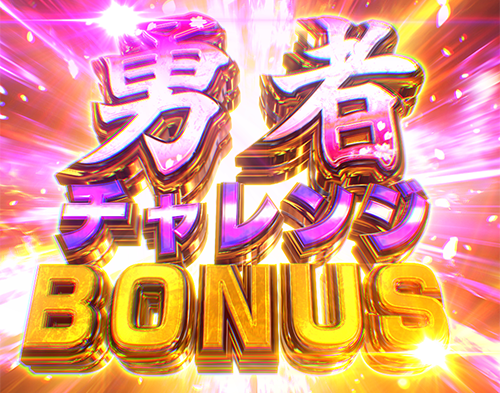 勇者チャレンジBONUS