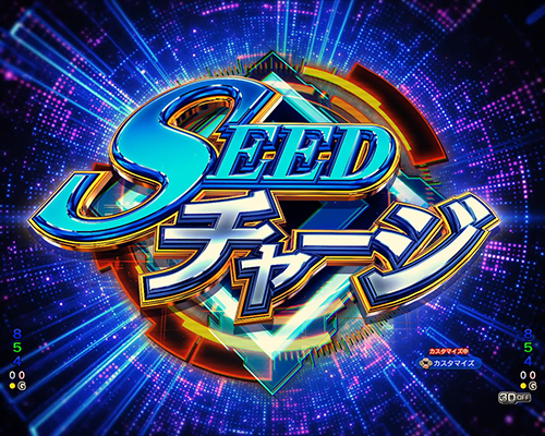 SEEDチャージ