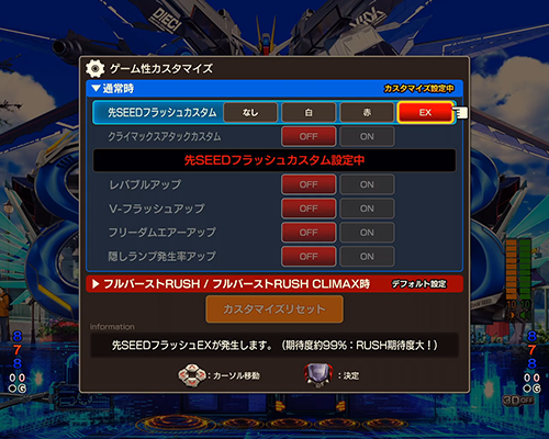 eフィーバー機動戦士ガンダムSEED クライマックス_カスタマイズ