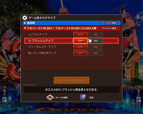 フルバーストRUSH(CLIMAX)中のカスタマイズ