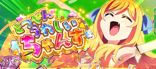 とつぜんうれしいちゃんす