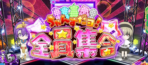 ちゃんすだヨ！全員集合