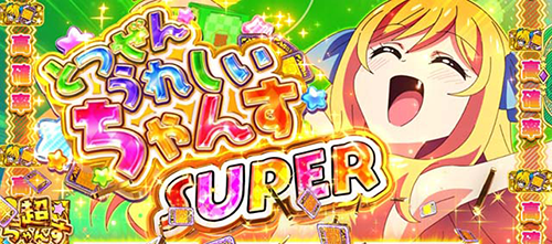 とつぜんうれしいちゃんすSUPER