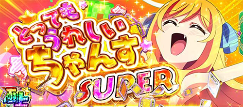 とってもうれしいちゃんすSUPER