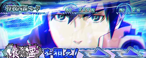 特戦四課モード