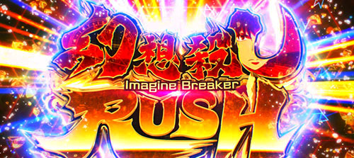 幻想殺しイマジンブレイカーRUSH