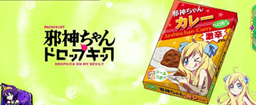 邪神ちゃんカレー