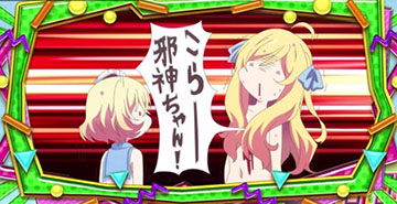 こらー邪神ちゃん！