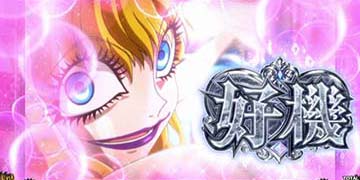 ディアマンティーナ入浴演出
