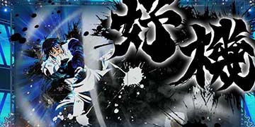 強攻撃演出