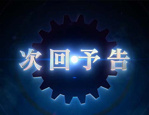 次回予告