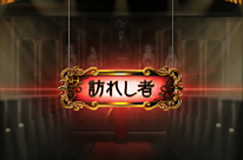 訪れし者ステージ
