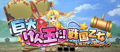 巨大けん玉だ！戦国乙女