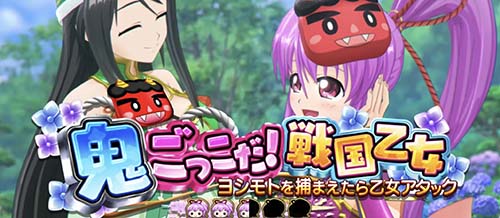 鬼ごっこだ！戦国乙女