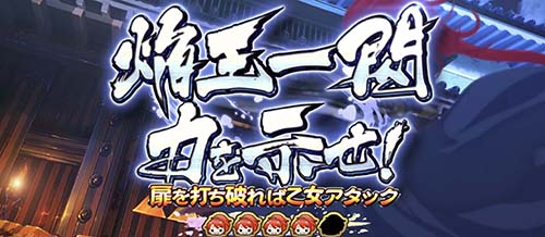 焔王一閃 力を示せ