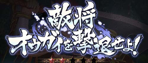 敵将 オウガイを撃退せよ！
