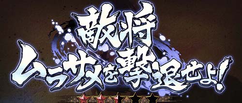 敵将 ムラサメを撃退せよ！