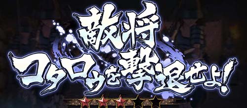 敵将 コタロウを撃退せよ！