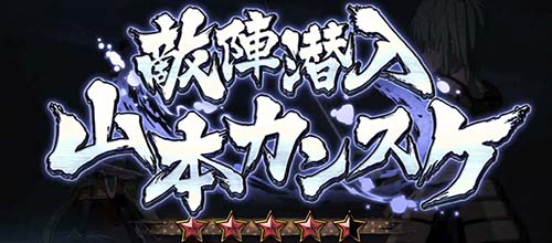 敵陣潜入 山本カンスケ