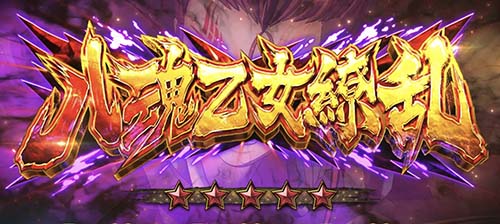 八魂 乙女繚乱