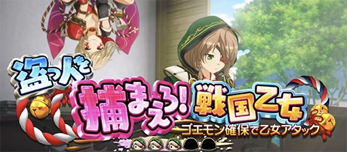 盗っ人を捕まえろ！戦国乙女