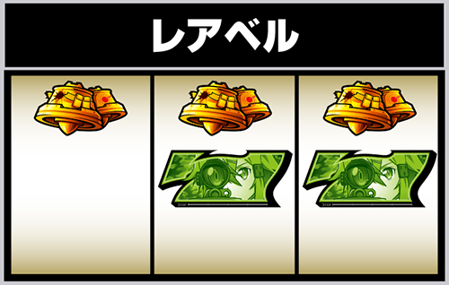 ②レアベル