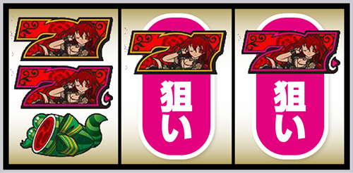 戦国コレクション6_赤7狙い手順④
