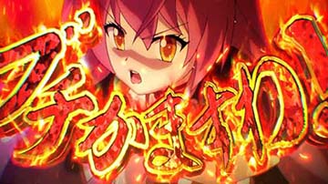 地獄炎演出
