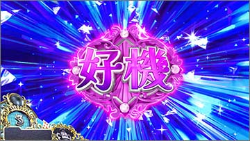 シャッター演出:好機ロゴ