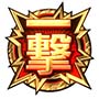 一撃