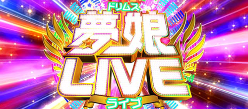 夢娘ライブ