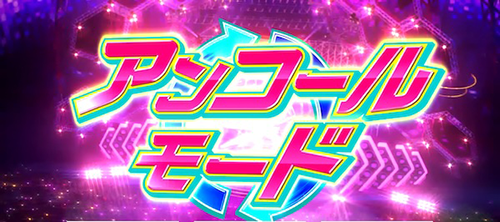 アンコールモード