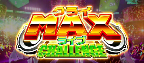 クライMAXライブチャレンジ