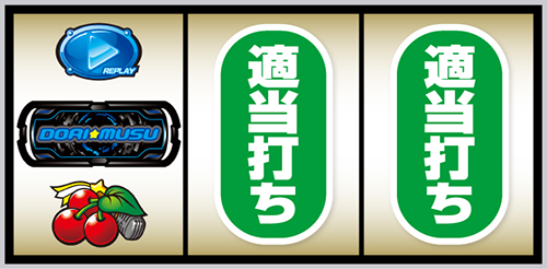 Lすーぱぁびん娘_打ち方②