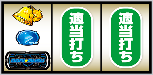 Lすーぱぁびん娘_打ち方③