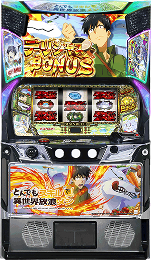 スマスロ とんでもスキルで異世界放浪メシ 筐体画像