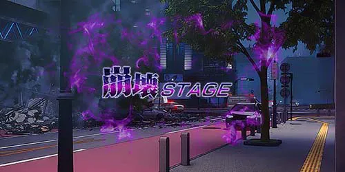 崩壊ステージ