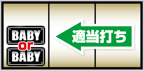 BB中の打ち方