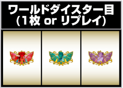 ワールドダイスター目