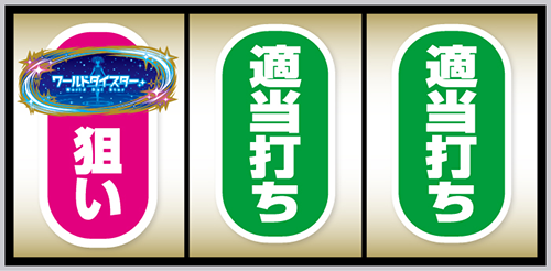 Lワールドダイスター_打ち方①