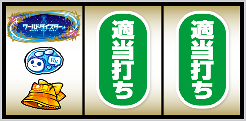 Lワールドダイスター_打ち方③