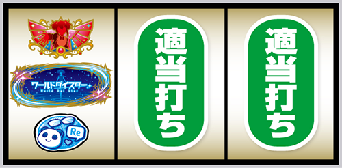 Lワールドダイスター_打ち方④